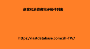 企業電子郵件列表