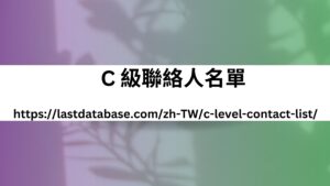 C 級聯絡人名單