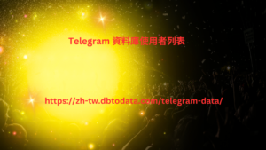 Telegram 資料庫使用者列表