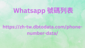 Whatsapp 號碼列表