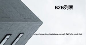 B2B列表