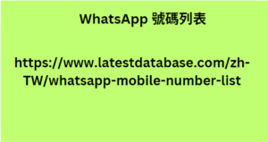 WhatsApp 號碼列表