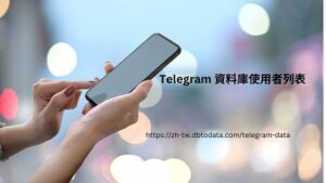 Telegram 資料庫使用者列表