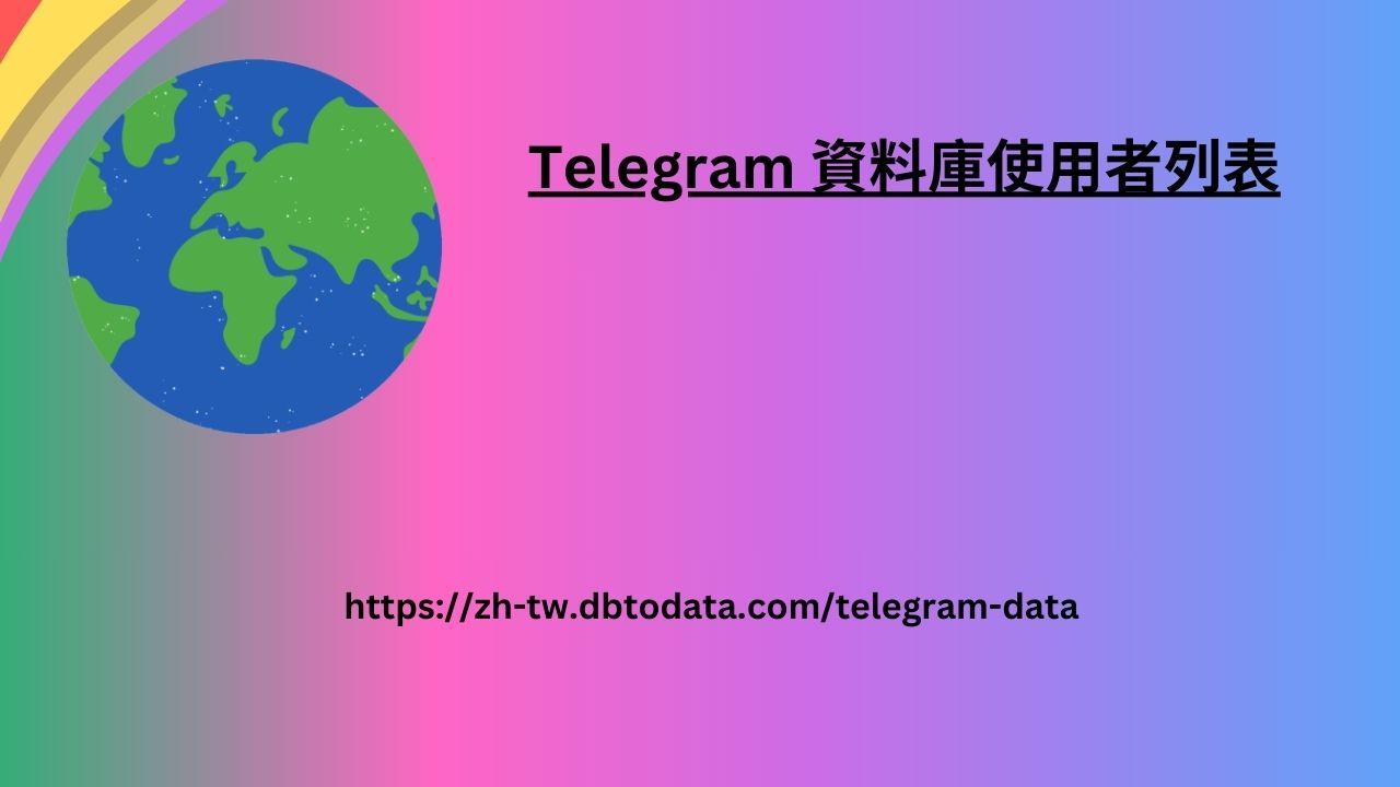 Telegram 資料庫使用者列表