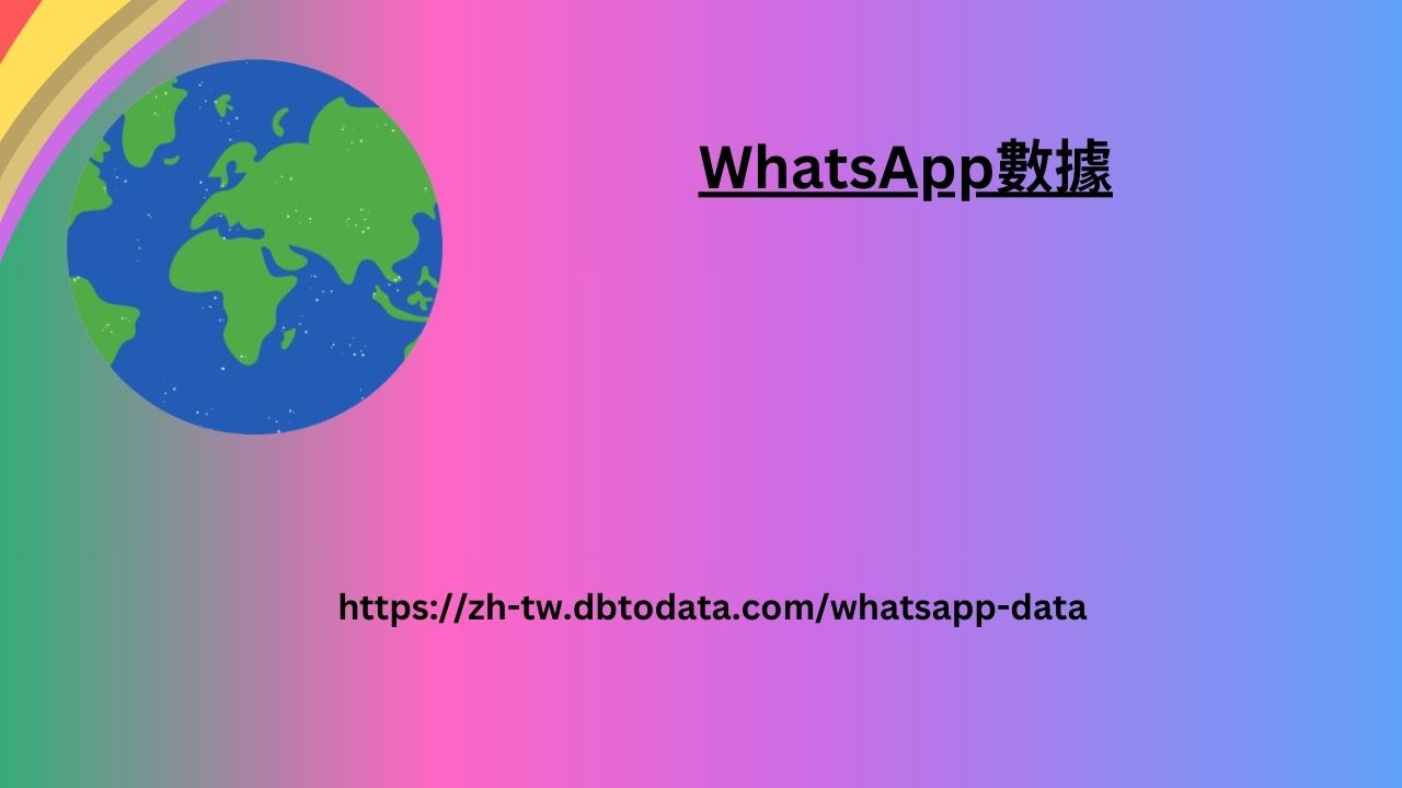 WhatsApp數據