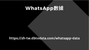 WhatsApp數據