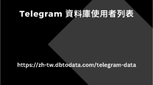 Telegram 資料庫使用者列表