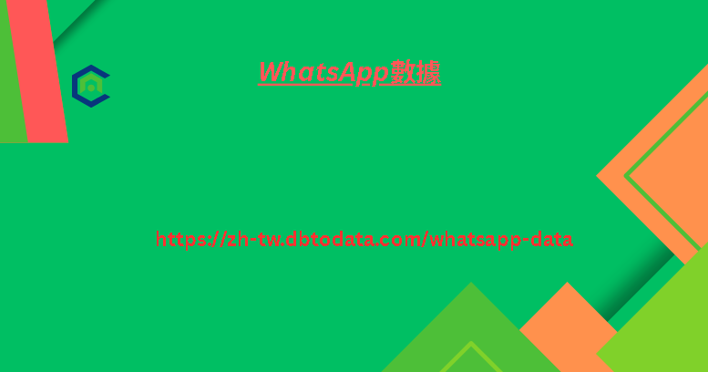 WhatsApp數據