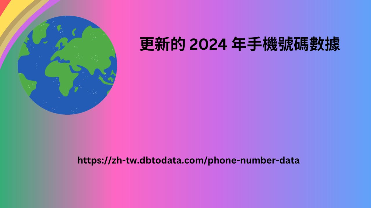 更新的 2024 年手機號碼數據