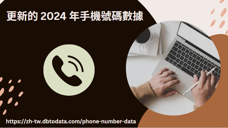 更新的 2024 年手機號碼數據