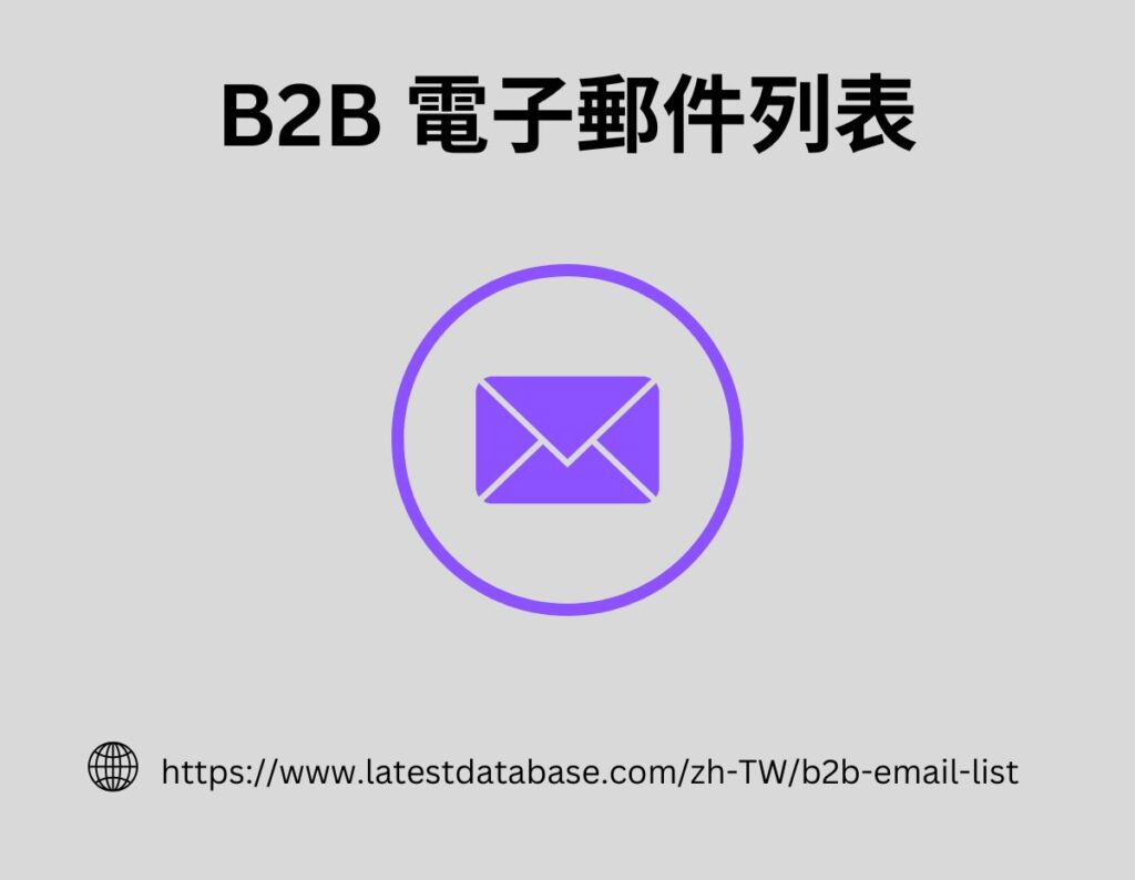 B2B 電子郵件列表