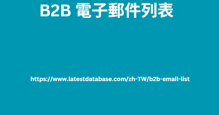 B2B 電子郵件列表