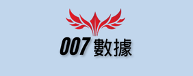 007 數據