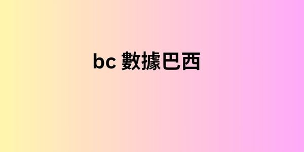 bc 數據巴西