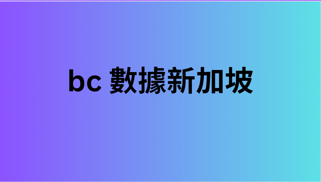 bc 數據新加坡