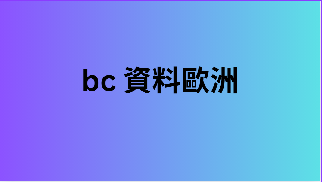 bc 資料歐洲 