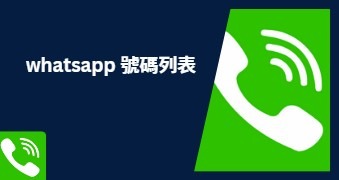 whatsapp 號碼列表