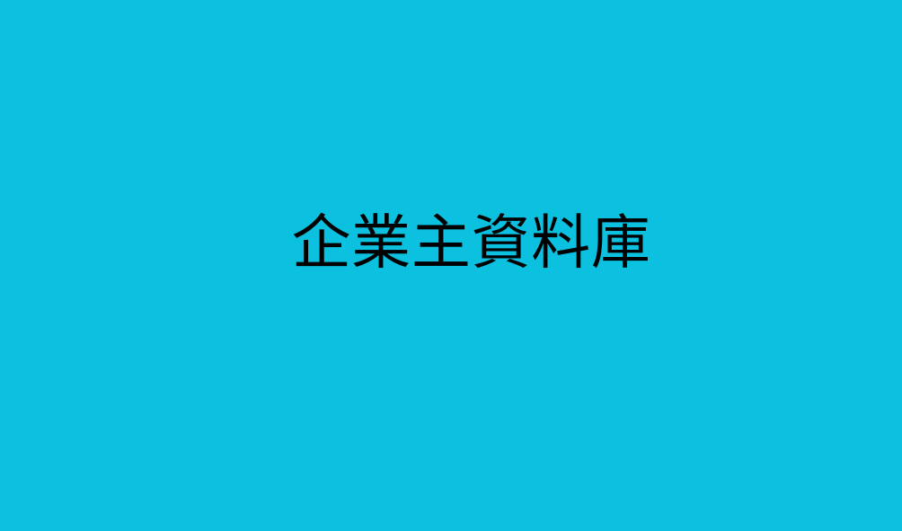 企業主資料庫