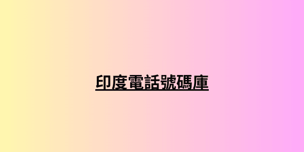 印度電話號碼庫