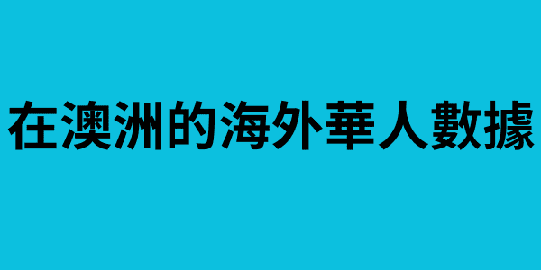 在澳洲的海外華人數據