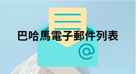 巴哈馬電子郵件列表