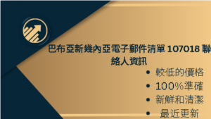 巴布亞新幾內亞電子郵件清單 107018 聯絡人資訊