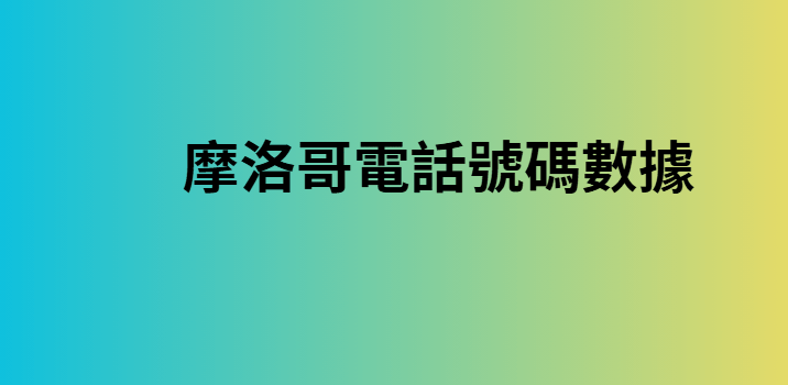 摩洛哥電話號碼數據