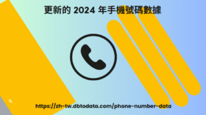 更新的 2024 年手機號碼數據