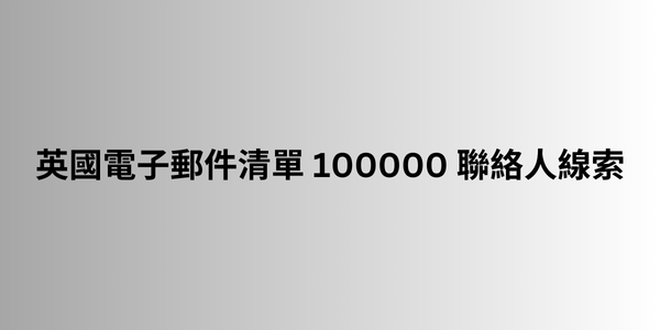 英國電子郵件清單 100000 聯絡人線索