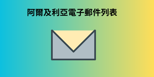 阿爾及利亞電子郵件列表