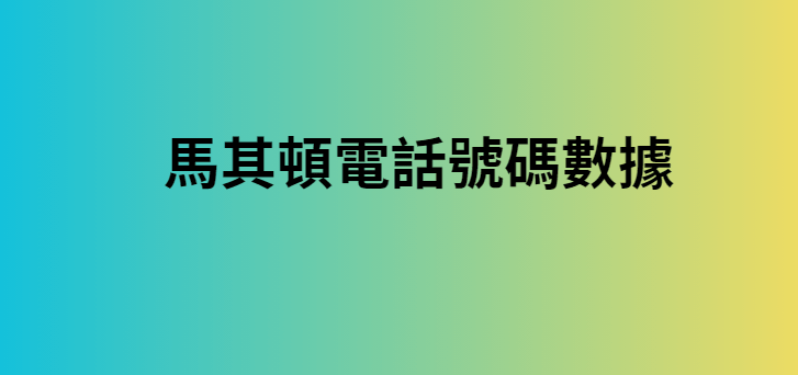 馬其頓電話號碼數據