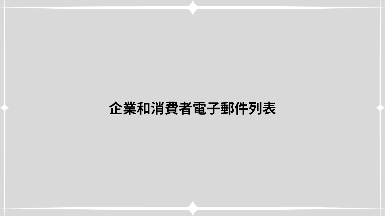 企業和消費者電子郵件列表