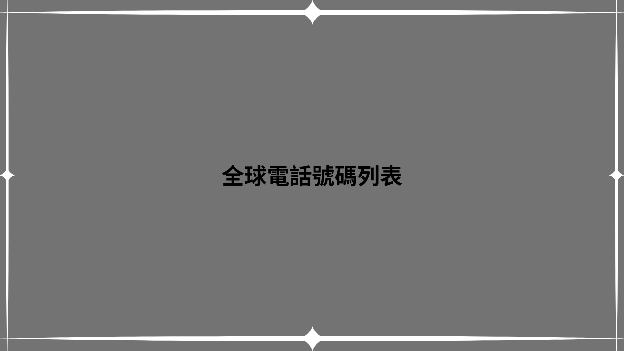 全球電話號碼列表