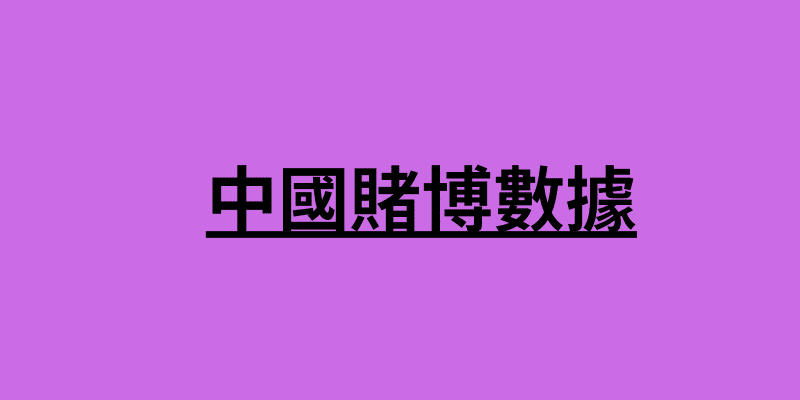 中國賭博數據