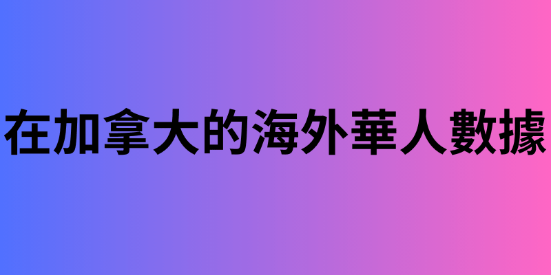 在加拿大的海外華人數據