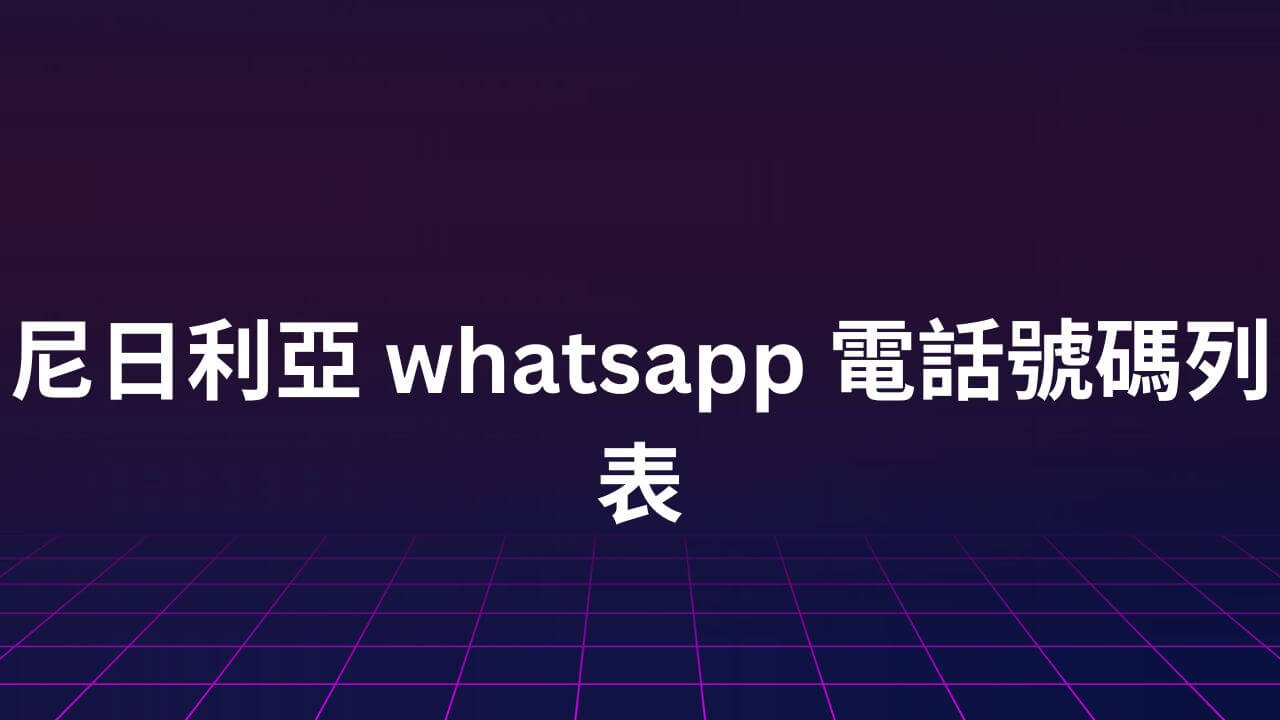 尼日利亞 whatsapp 號碼數據