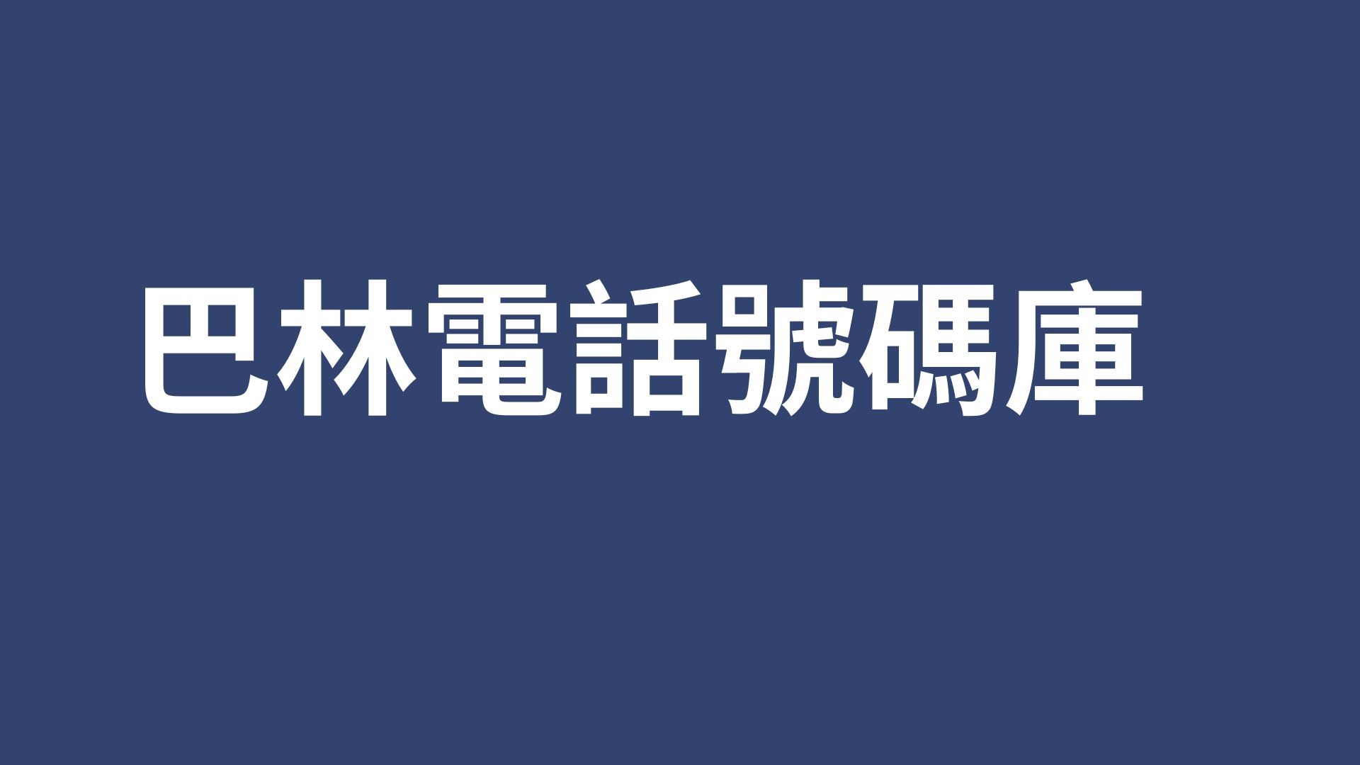 巴林電話號碼庫