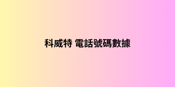 科威特 電話號碼數據