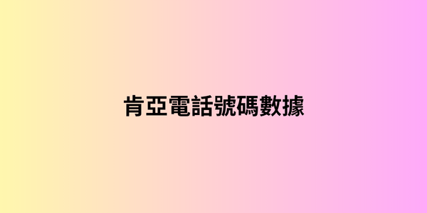 肯亞電話號碼數據