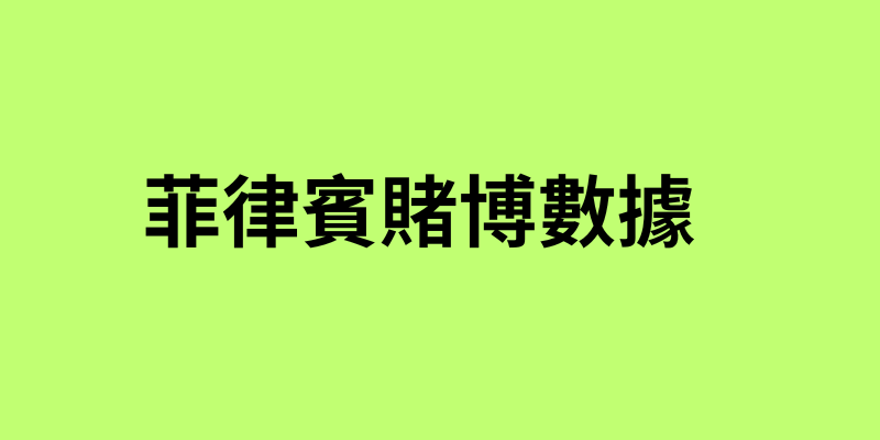 菲律賓賭博數據