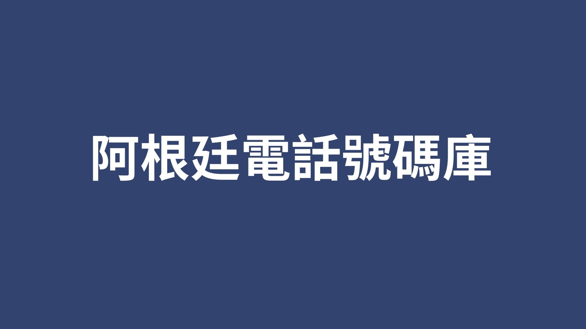 阿根廷電話號碼庫