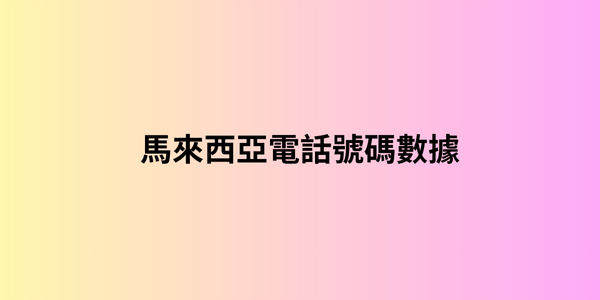 馬來西亞電話號碼數據