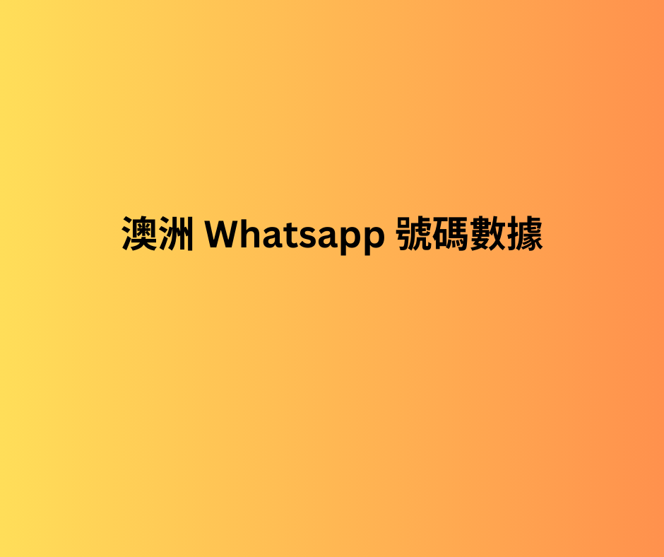 澳洲 whatsapp 號碼數據