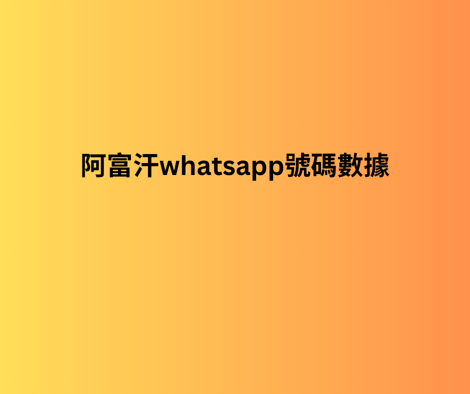 阿富汗whatsapp號碼數據