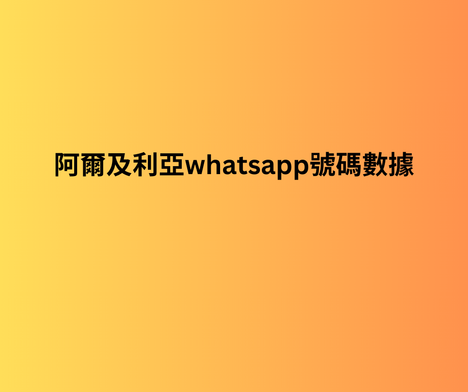 阿爾及利亞whatsapp號碼數據