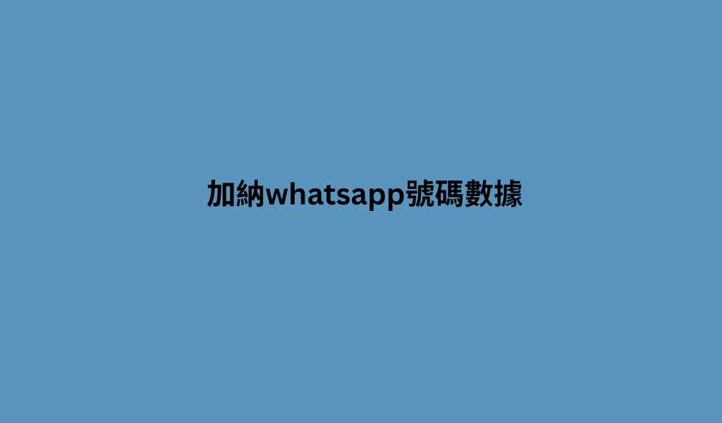 加納whatsapp號碼數據