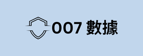 007 數據